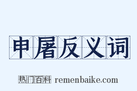 申屠反义词是什么意思的图片